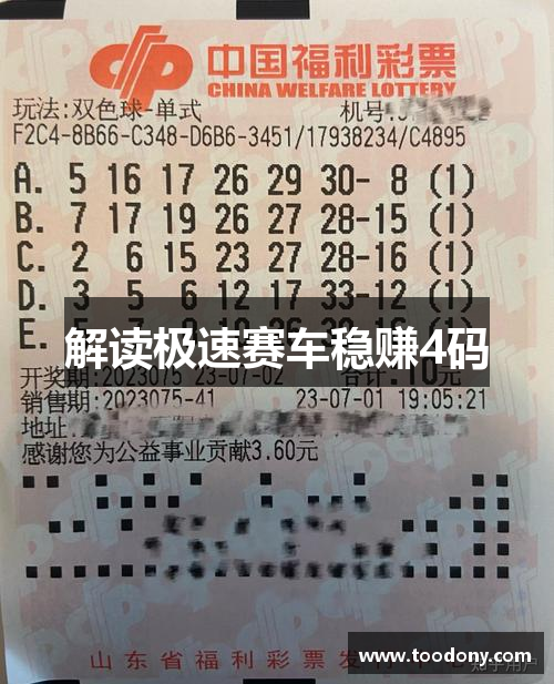 解读极速赛车稳赚4码